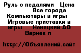 Руль с педалями › Цена ­ 1 000 - Все города Компьютеры и игры » Игровые приставки и игры   . Ненецкий АО,Варнек п.